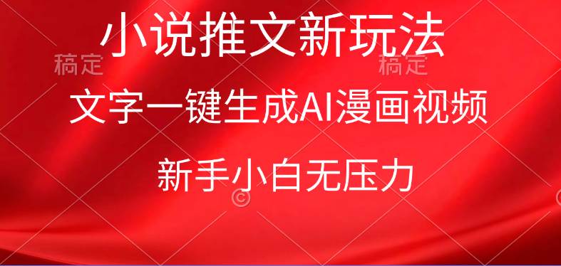 漫画小说推文新玩法，一键生成AI漫画视频，新手小白无压力-聚英社副业网