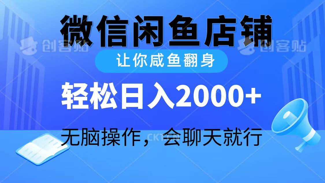 2024微信闲鱼店铺，让你咸鱼翻身，轻松日入2000+，无脑操作，会聊天就行-聚英社副业网