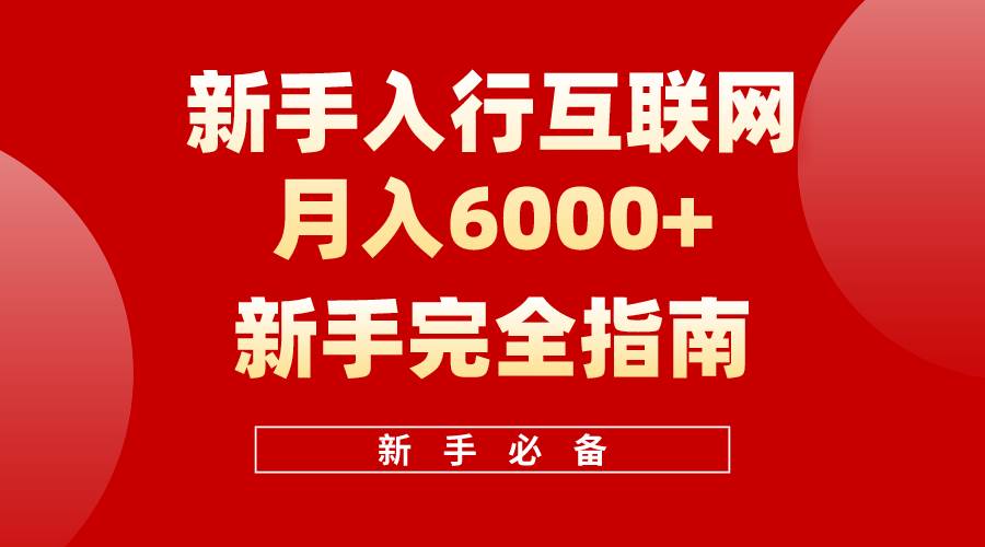 互联网新手月入6000+完全指南 十年创业老兵用心之作，帮助小白快速入门-聚英社副业网