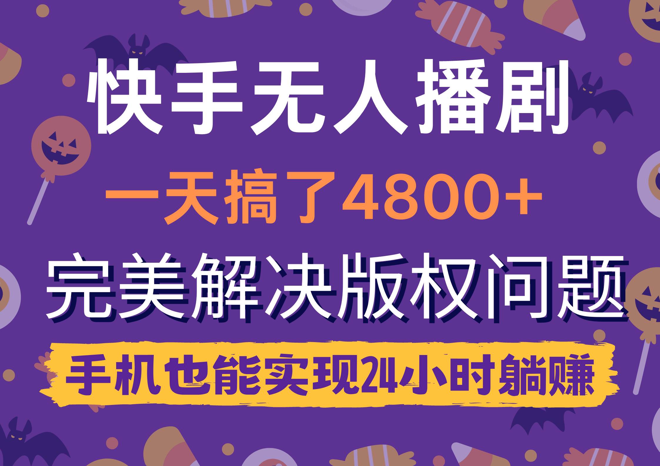 快手无人播剧，一天搞了4800+，完美解决版权问题，手机也能实现24小时躺赚-聚英社副业网