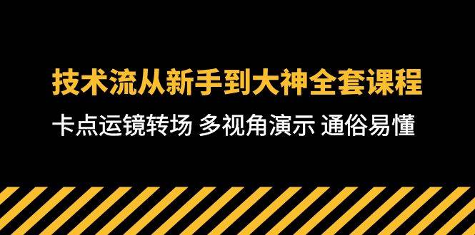 技术流-从新手到大神全套课程，卡点运镜转场 多视角演示 通俗易懂-71节课-聚英社副业网