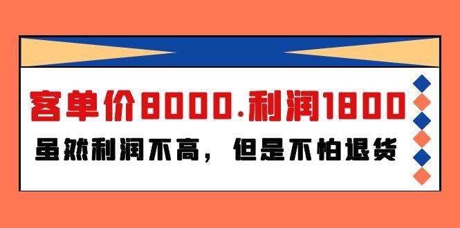 某付费文章《客单价8000.利润1800.虽然利润不高，但是不怕退货》-聚英社副业网