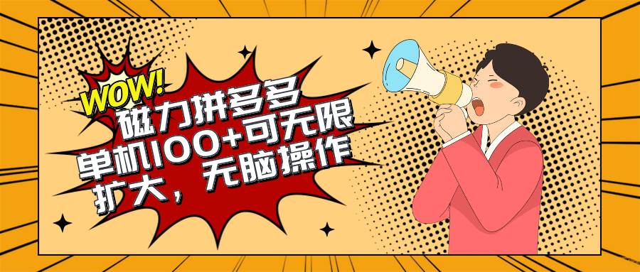 2024最新玩法，磁力单机100+，无脑操作，可无限扩大。别再错失机会了!!!-聚英社副业网