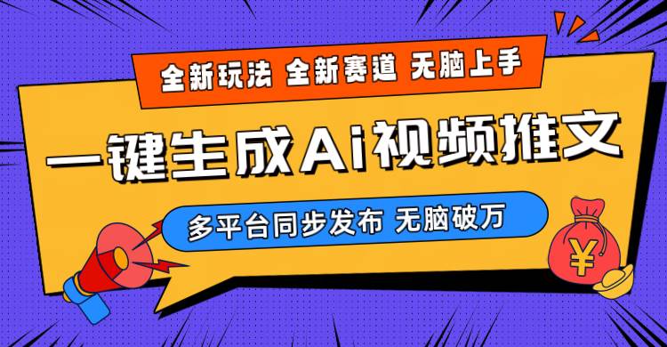 2024-Ai三分钟一键视频生成，高爆项目，全新思路，小白无脑月入轻松过万+-聚英社副业网
