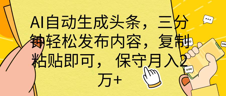 AI自动生成头条，三分钟轻松发布内容，复制粘贴即可， 保底月入2万+-聚英社副业网