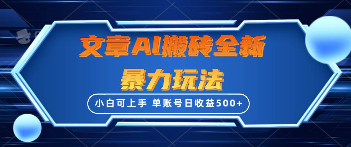 文章搬砖全新暴力玩法，单账号日收益500+,三天100%不违规起号，小白易上手-聚英社副业网