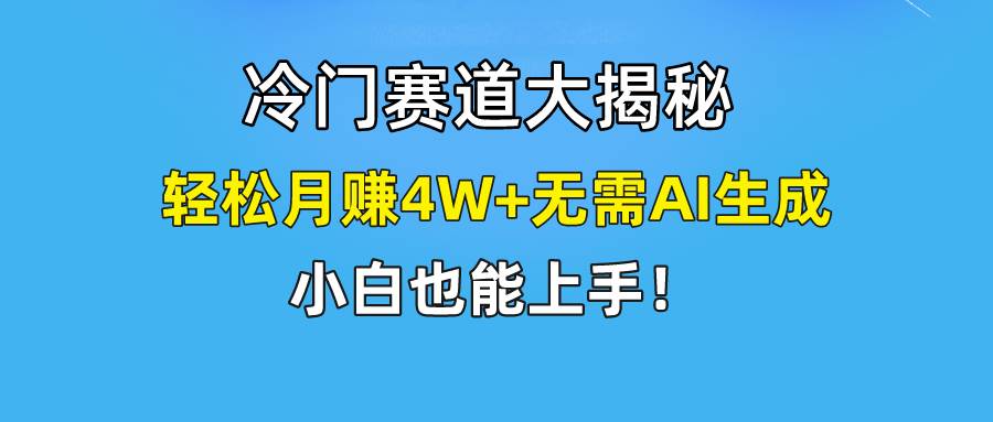快手无脑搬运冷门赛道视频“仅6个作品 涨粉6万”轻松月赚4W+-聚英社副业网