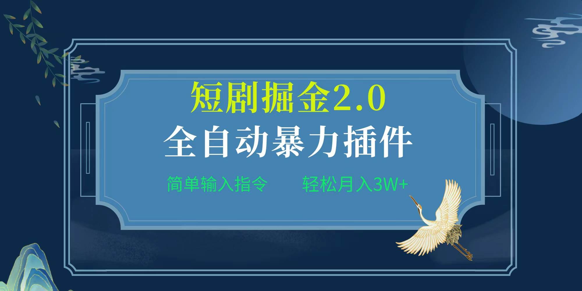 项目标题:全自动插件！短剧掘金2.0，简单输入指令，月入3W+-聚英社副业网