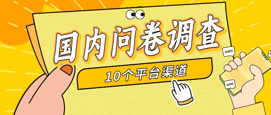 简单选题问卷调查，每天12张，新手小白无压力，不需要经验-聚英社副业网