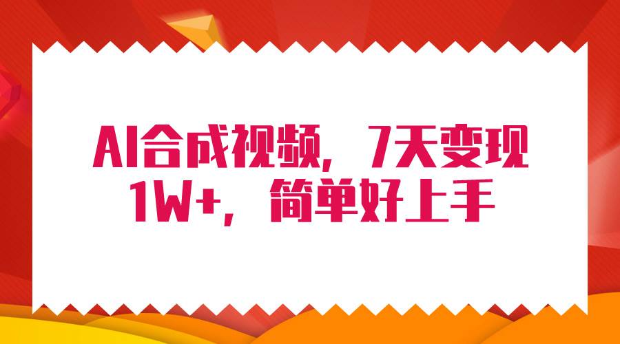 4月最新AI合成技术，7天疯狂变现1W+，无脑纯搬运！-聚英社副业网