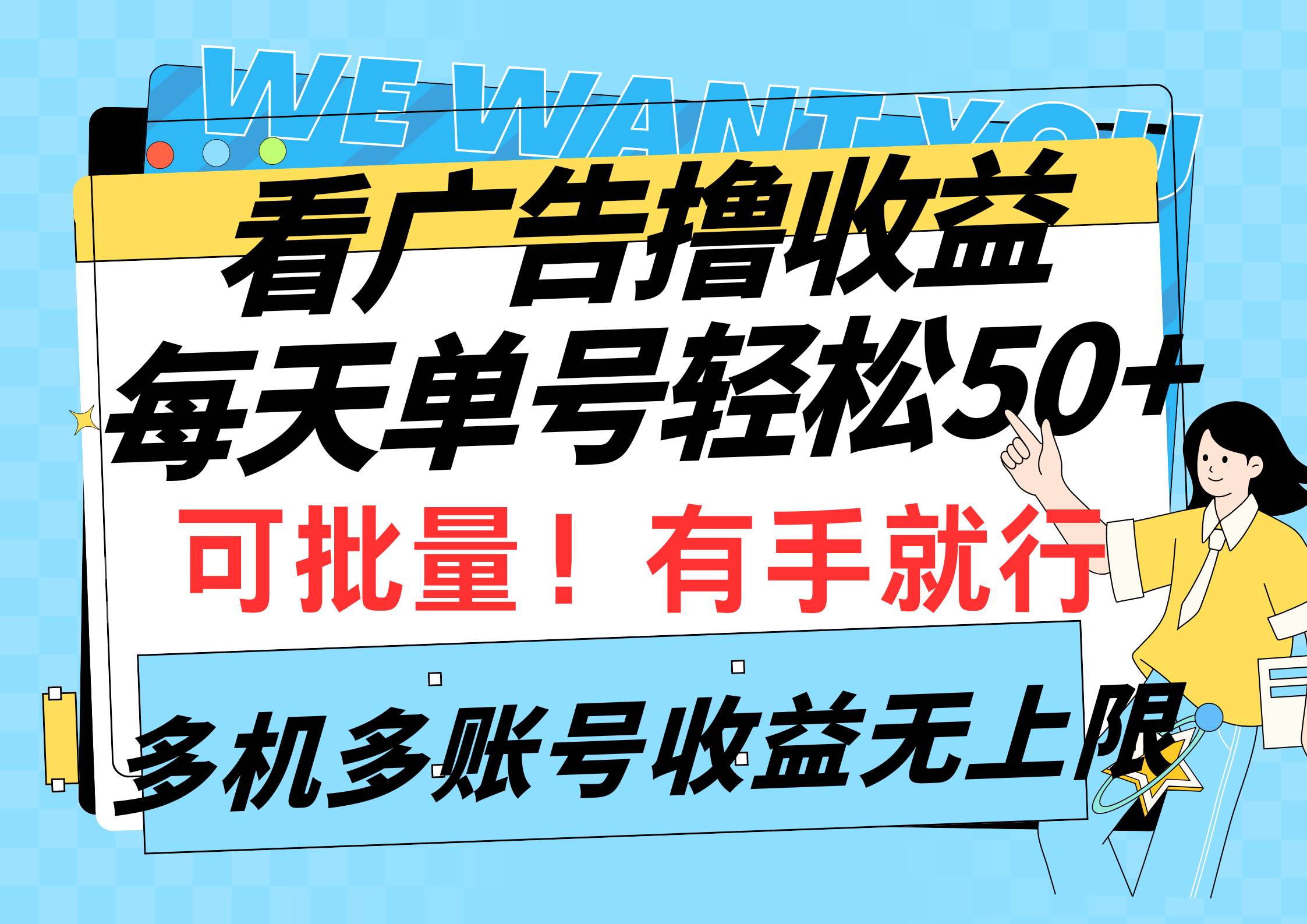 看广告撸收益，每天单号轻松50+，可批量操作，多机多账号收益无上限，有…-聚英社副业网