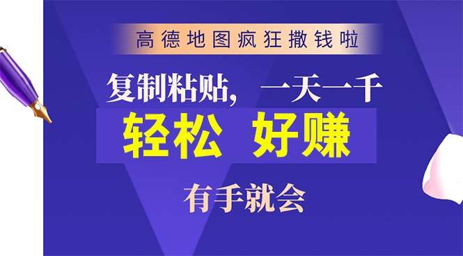 高德地图疯狂撒钱啦，复制粘贴一单接近10元，一单2分钟，有手就会-聚英社副业网