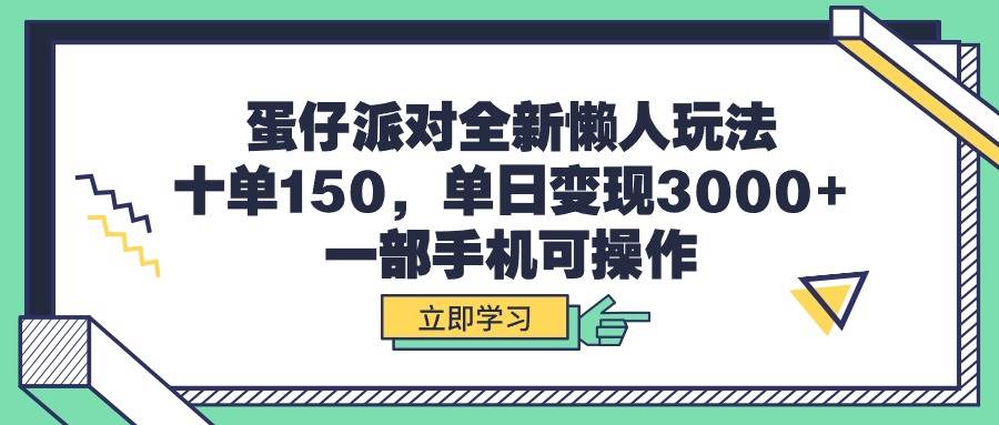 蛋仔派对全新懒人玩法，十单150，单日变现3000+，一部手机可操作-聚英社副业网