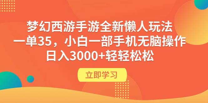 梦幻西游手游全新懒人玩法 一单35 小白一部手机无脑操作 日入3000+轻轻松松-聚英社副业网