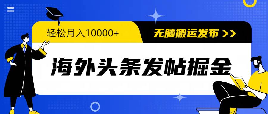 海外头条发帖掘金，轻松月入10000+，无脑搬运发布，新手小白无门槛-聚英社副业网
