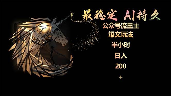最稳定版公众号流量主AI持久爆文玩法 小白轻松掌握 2个月实测半小时日入200-聚英社副业网