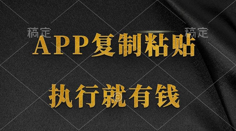 两款APP，简单的粘贴复制，两分钟八元钱，无限做，执行就有收入-聚英社副业网