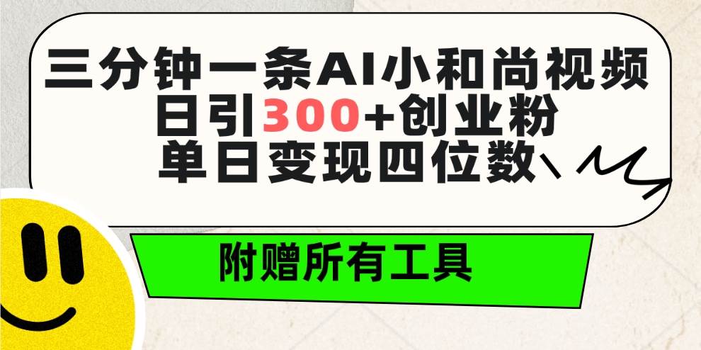三分钟一条AI小和尚视频 ，日引300+创业粉。单日变现四位数 ，附赠全套工具-聚英社副业网