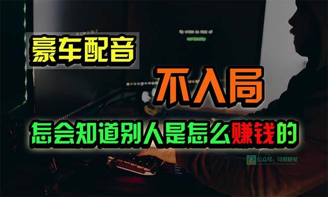 豪车配音，一个惊掉下巴，闷声发财的小生意，日赚15万!!!-聚英社副业网