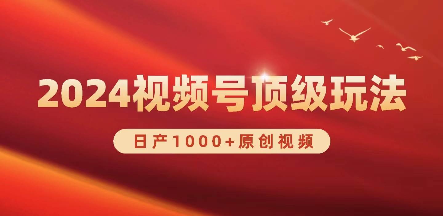 2024视频号新赛道，日产1000+原创视频，轻松实现日入3000+-聚英社副业网
