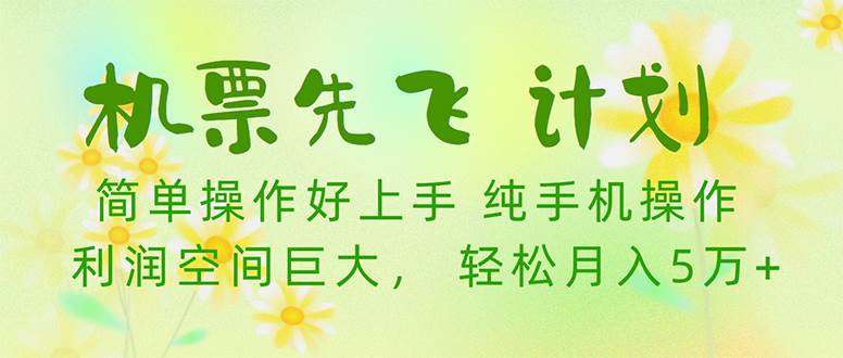 机票先飞计划！里程积分兑换机票售卖赚差价，利润空间巨大，小白月入5万+-聚英社副业网