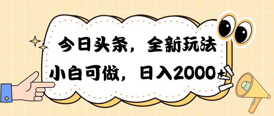 今日头条新玩法掘金，30秒一篇文章，日入2000+-聚英社副业网