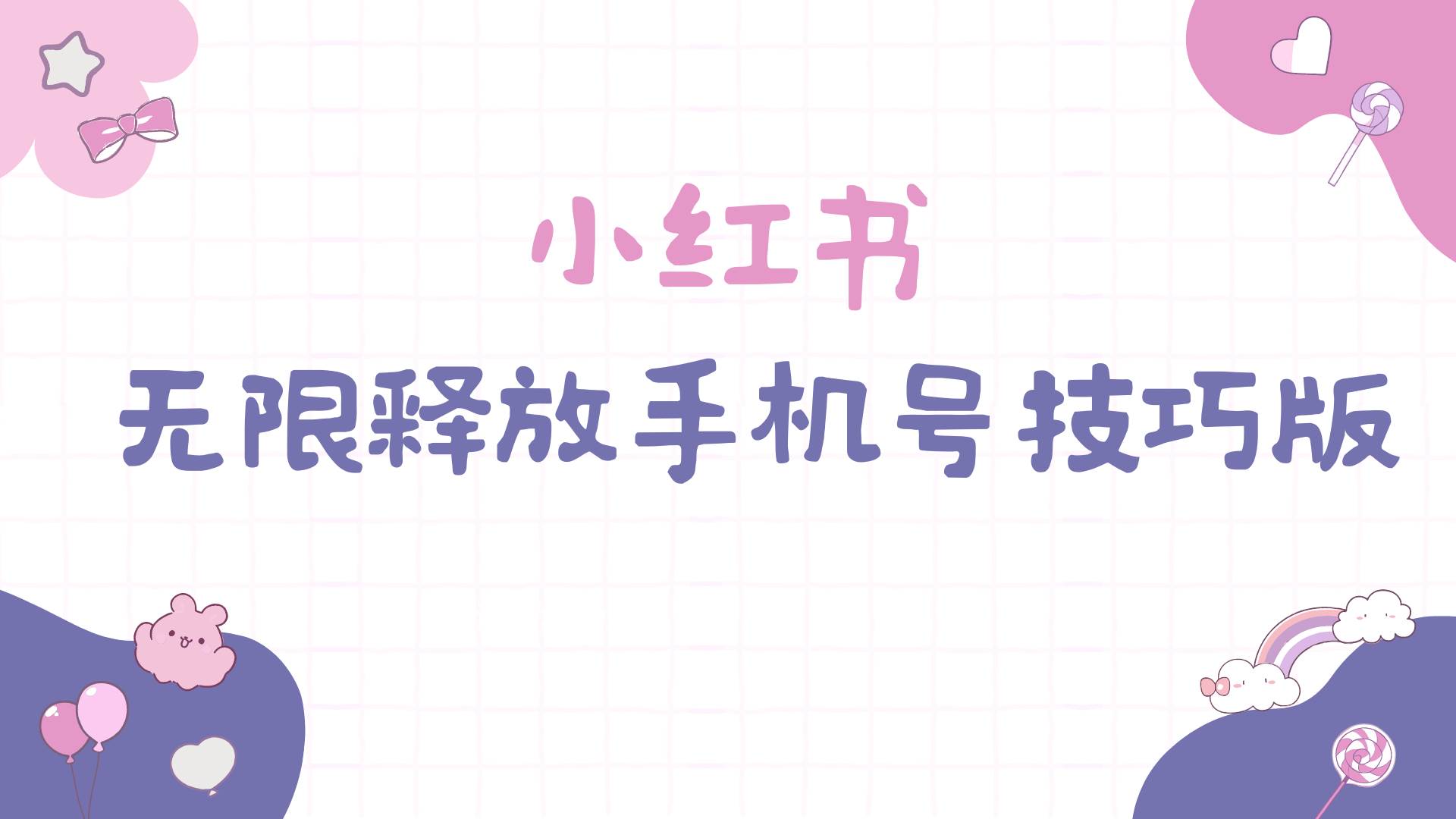 小红书无限释放手机号技巧版手慢无-聚英社副业网