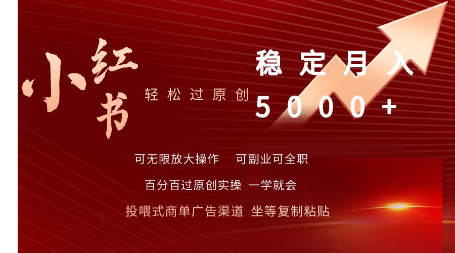 小红书轻松过原创稳定月入5000+-聚英社副业网