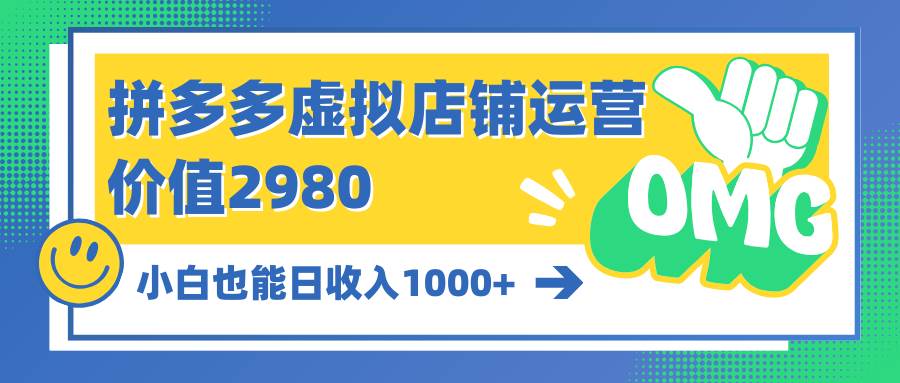 拼多多虚拟店铺运营：小白也能日收入1000+-聚英社副业网