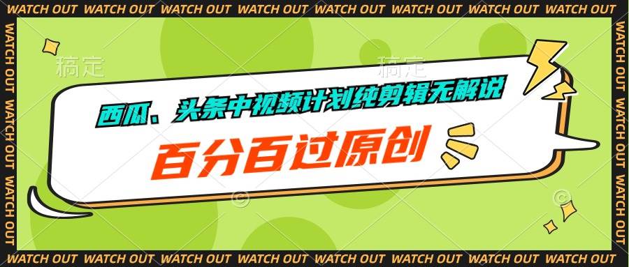 西瓜、头条中视频计划纯剪辑无解说，百分百过原创-聚英社副业网