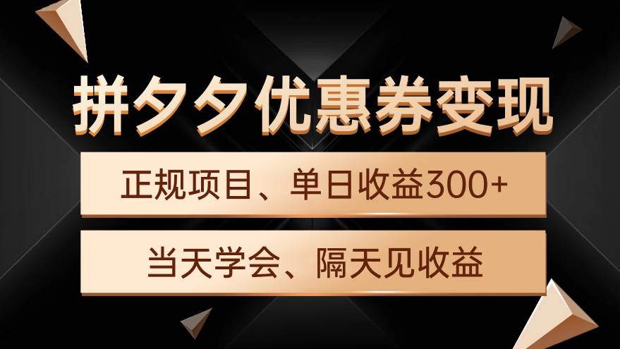 拼夕夕优惠券变现，单日收益300+，手机电脑都可操作-聚英社副业网