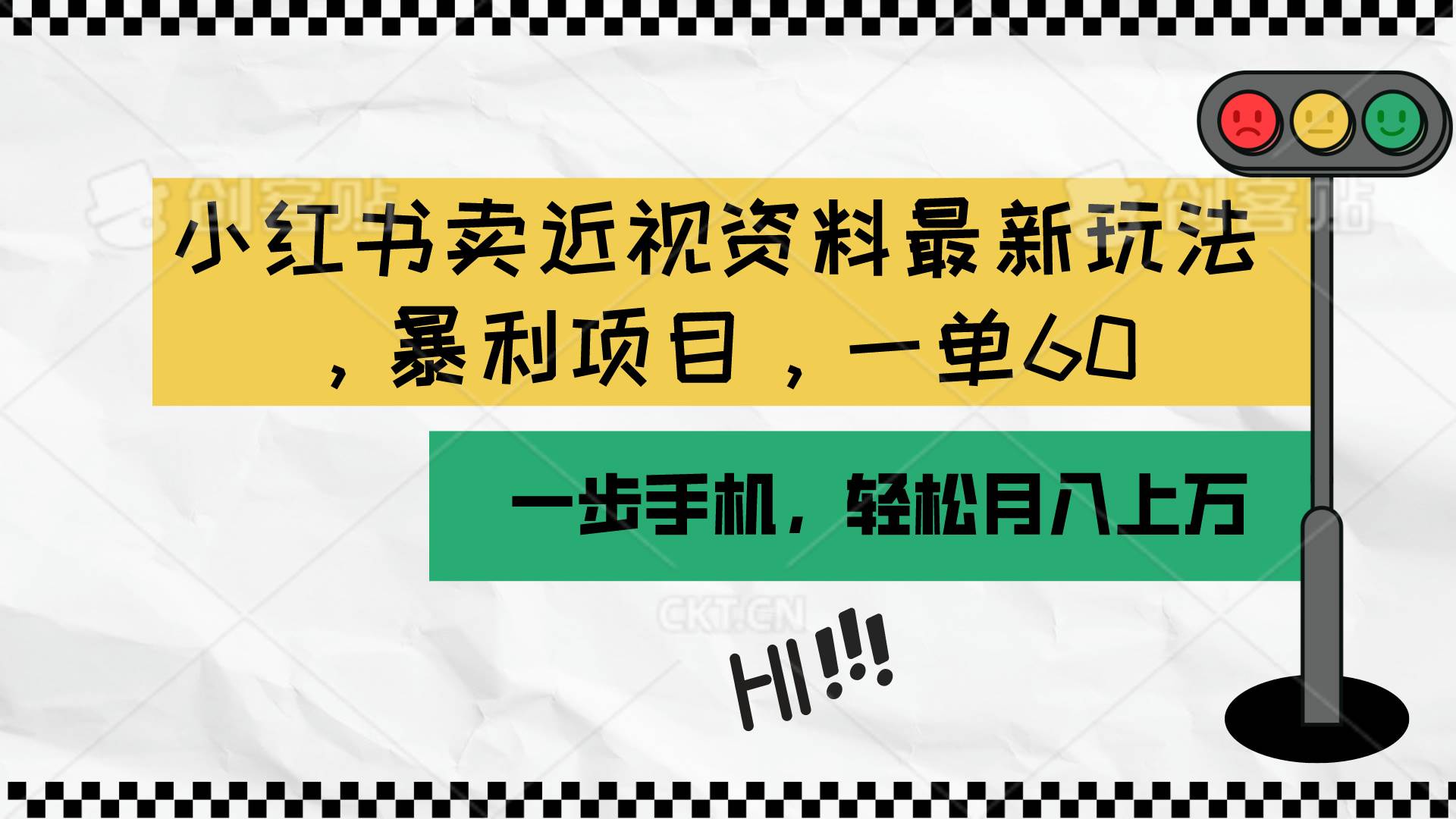 小红书卖近视资料最新玩法，一单60月入过万，一部手机可操作（附资料）-聚英社副业网