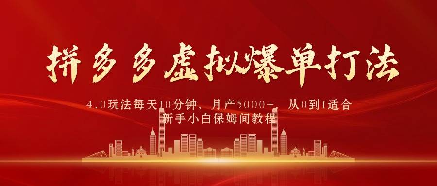 拼多多虚拟爆单打法4.0，每天10分钟，月产5000+，从0到1赚收益教程-聚英社副业网