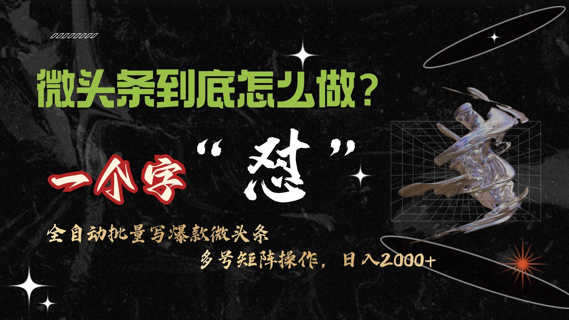 微头条最新最强连怼操作，10分钟50条，真正解放双手，月入1w+-聚英社副业网