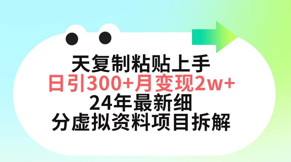 三天复制粘贴上手日引300+月变现5位数 小红书24年最新细分虚拟资料项目拆解-聚英社副业网