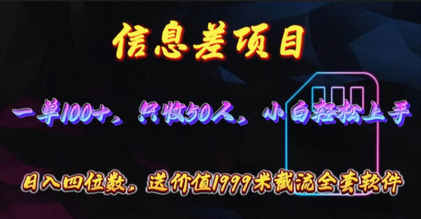 信息差项目，零门槛手机卡推广，一单100+，送价值1999元全套截流软件-聚英社副业网