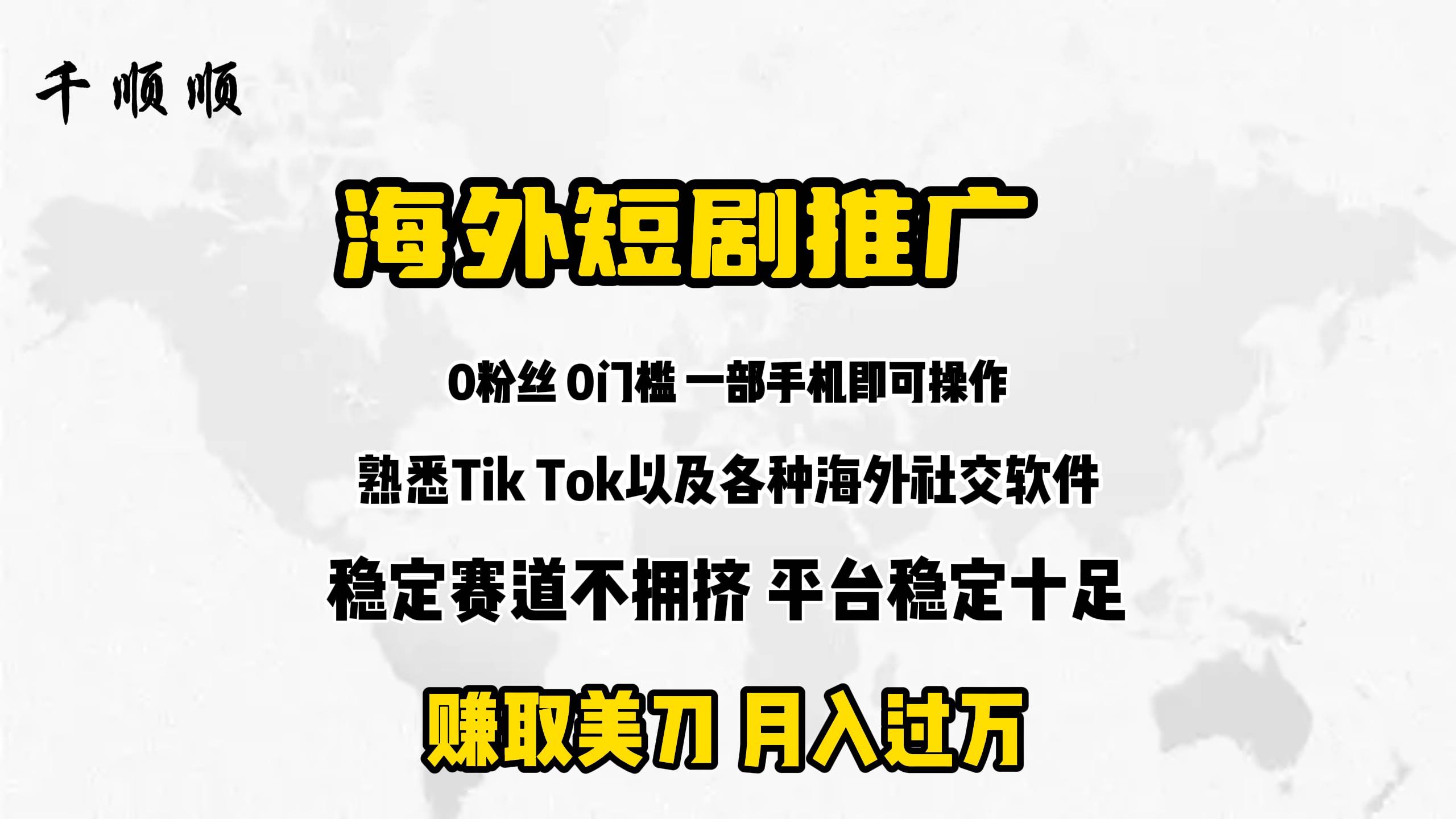 海外短剧推广分佣-聚英社副业网