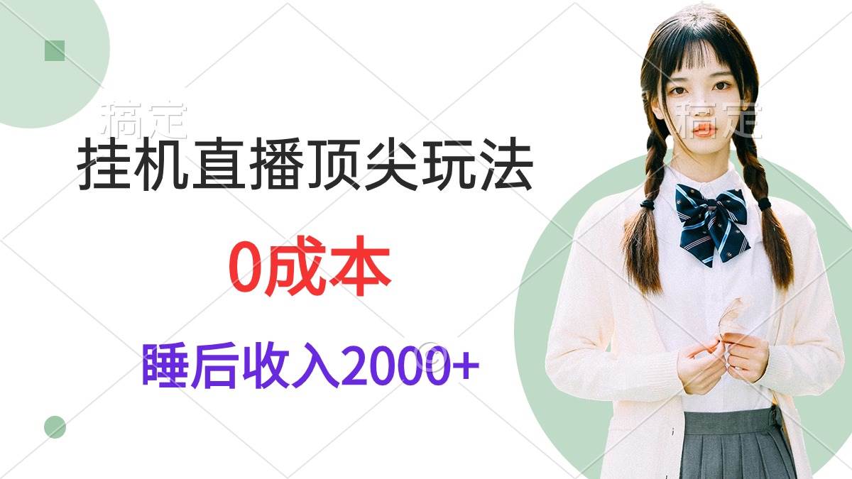 挂机直播顶尖玩法，睡后日收入2000+、0成本，视频教学-聚英社副业网