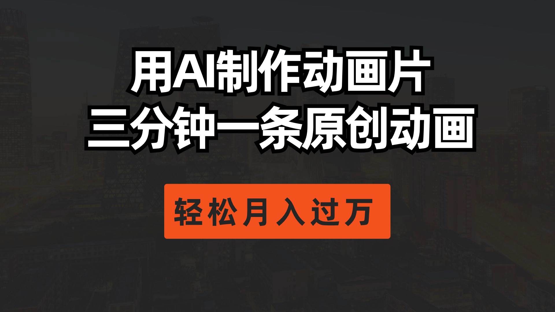 用AI制作动画片， 三分钟一条原创动画，轻松月入过万-聚英社副业网