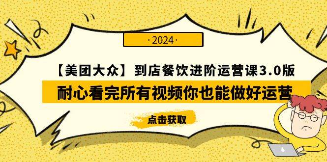 【美团-大众】到店餐饮 进阶运营课3.0版，耐心看完所有视频你也能做好运营-聚英社副业网