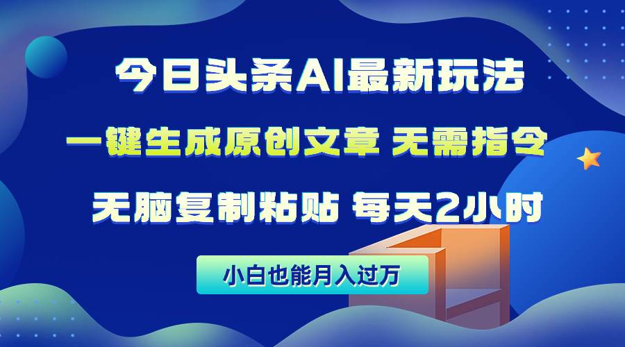 今日头条AI最新玩法  无需指令 无脑复制粘贴 1分钟一篇原创文章 月入过万-聚英社副业网