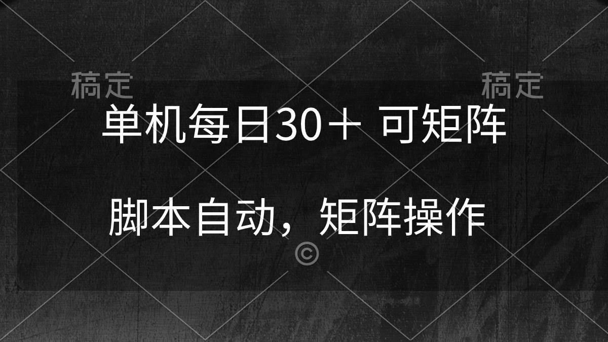单机每日30＋ 可矩阵，脚本自动 稳定躺赚-聚英社副业网