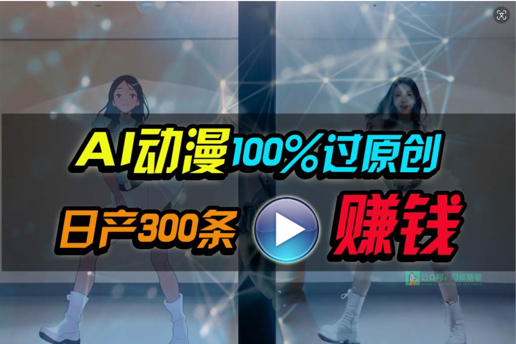 Ai动漫100%过原创，两分钟一条作品，简单上手，小白可做日入1000+-聚英社副业网