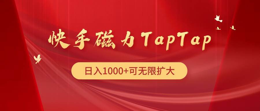 快手磁力TapTap暴利玩法-聚英社副业网