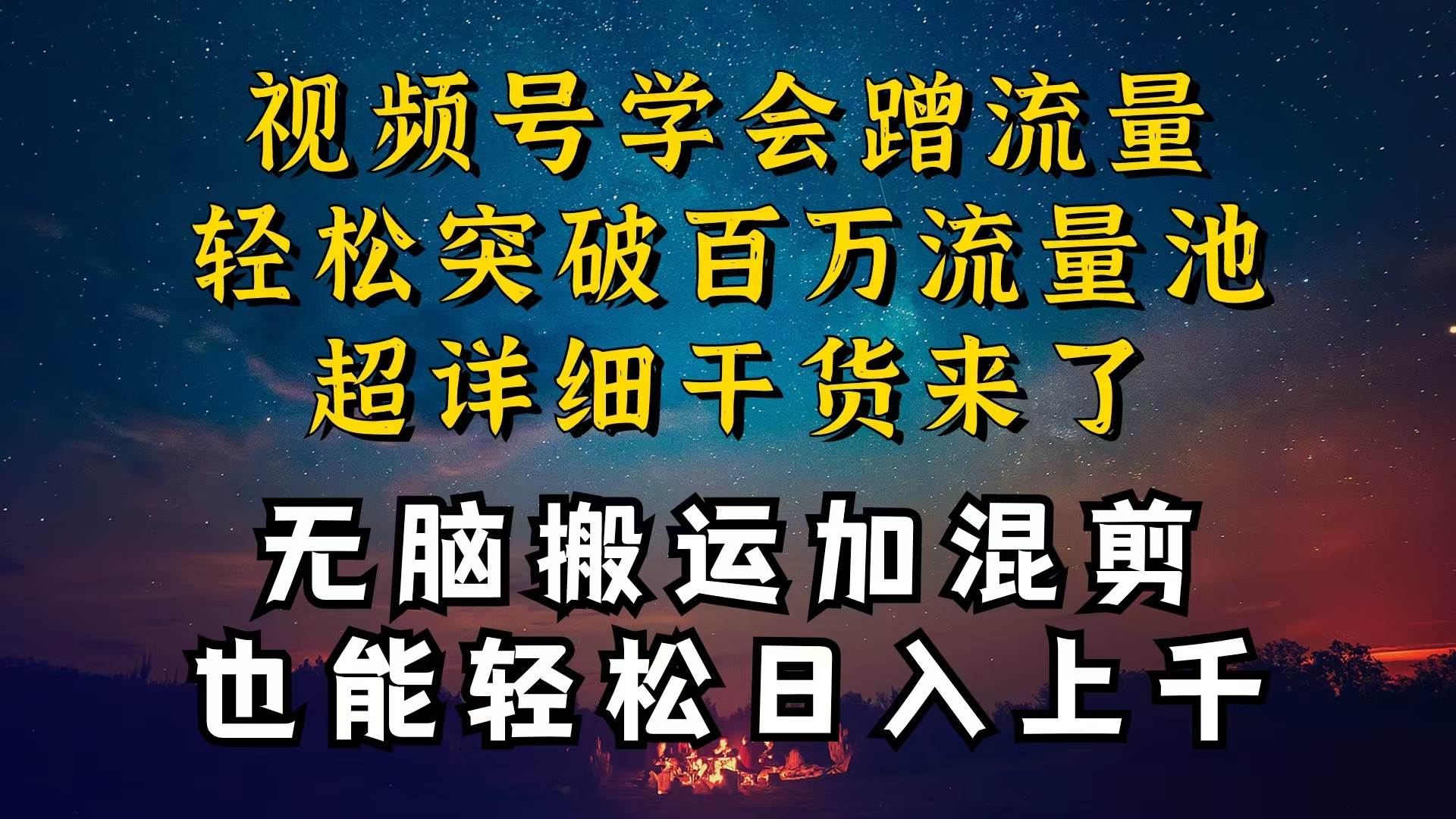 都知道视频号是红利项目，可你为什么赚不到钱，深层揭秘加搬运混剪起号…-聚英社副业网