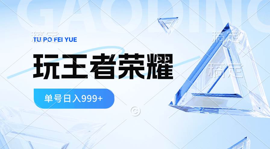 2024蓝海项目.打王者荣耀赚米，一个账号单日收入999+，福利项目-聚英社副业网