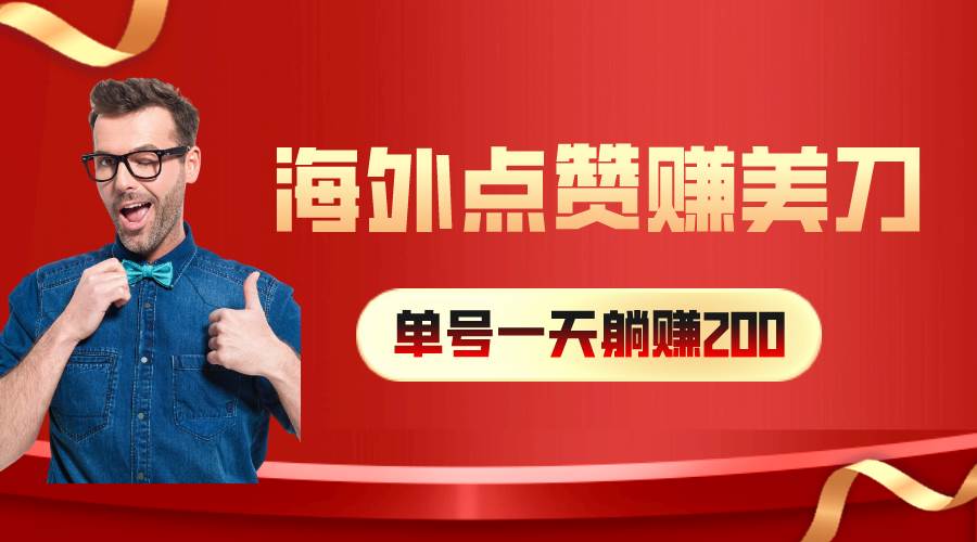 海外视频点赞赚美刀，一天收入200+，小白长期可做-聚英社副业网