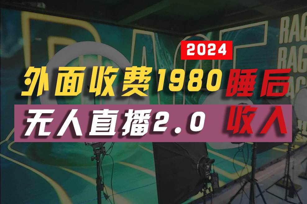 2024年【最新】全自动挂机，支付宝无人直播2.0版本，小白也能月如2W+ …-聚英社副业网