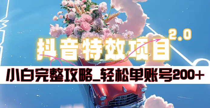 抖音特效领红包项目2.0_小白完整攻略，单账号轻松200+到手~-聚英社副业网