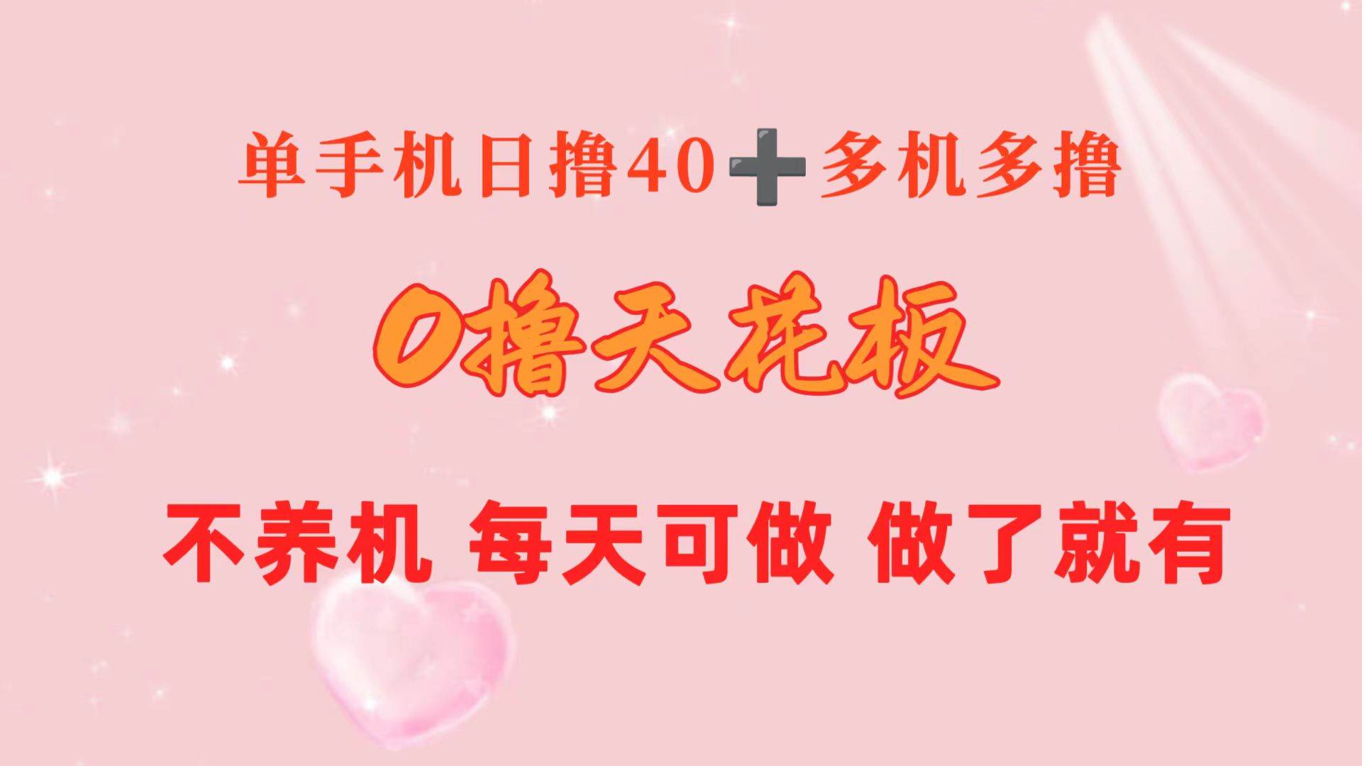 0撸天花板 单手机日收益40+ 2台80+ 单人可操作10台 做了就有 长期稳定-聚英社副业网